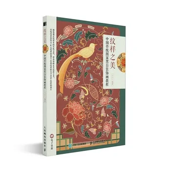 Skaistums Modeļiem: Tradicionālās Ķīniešu Modelis, Melns un Balts Dekoratīvais krāsojums Pamācību Grāmata